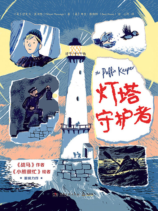 Title details for 灯塔守护者 by 【英】迈克尔·莫波格 - Available